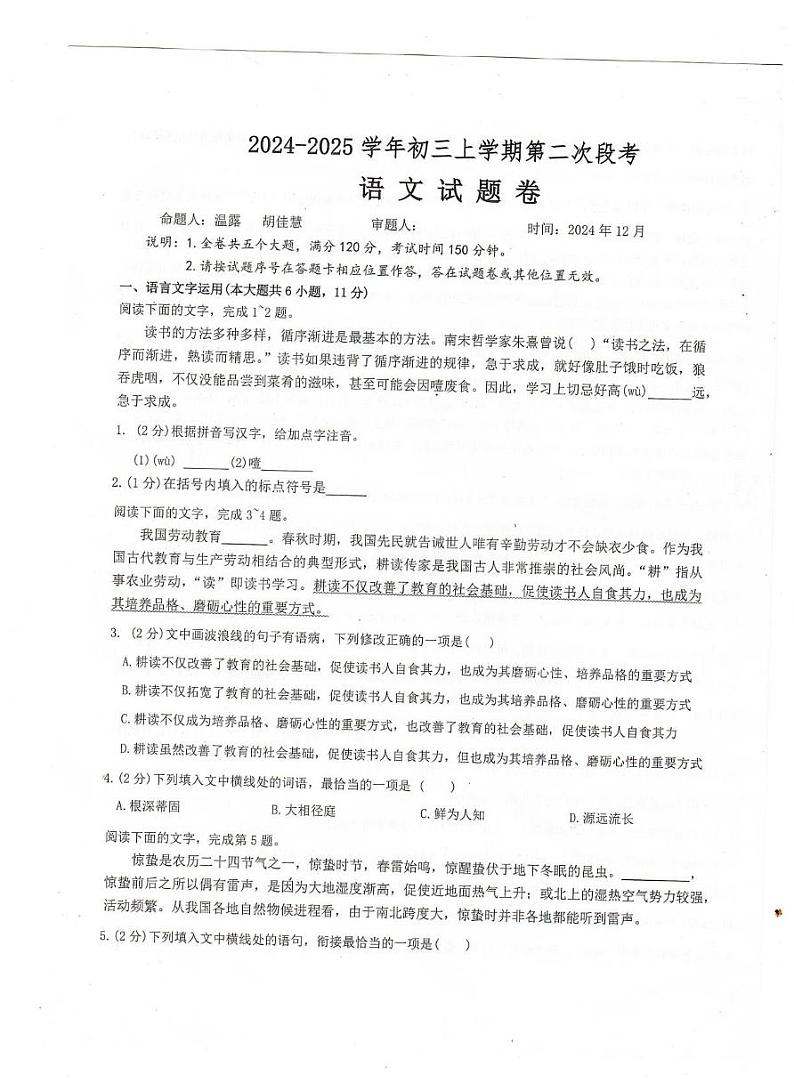 江西省新余市渝水区北京师范大学新余附属学校2024-2025学年九年级上学期12月月考语文试题第1页