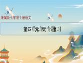 统编版语文七年级上册第四单元复习课件