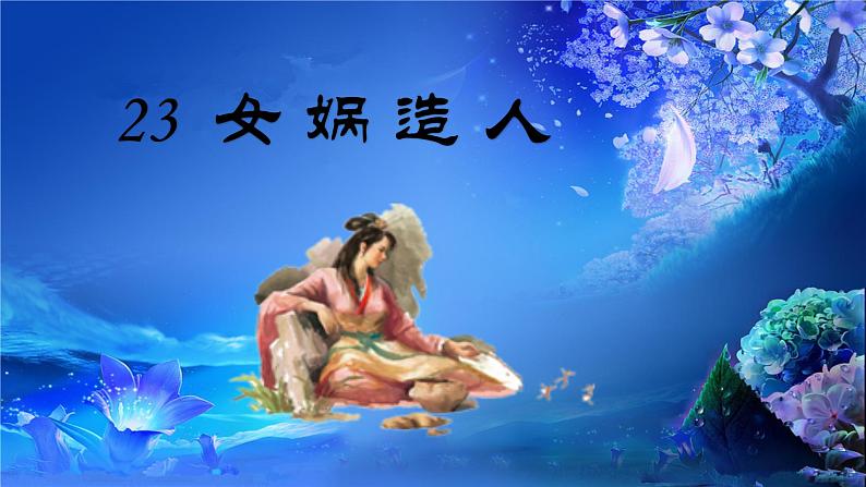 统编版语文七年级上册第23课《女娲造人》（教学课件）第1页