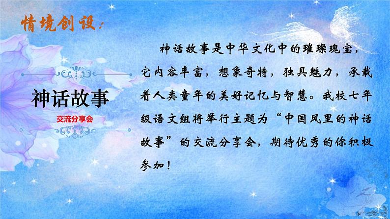 统编版语文七年级上册第23课《女娲造人》（教学课件）第2页