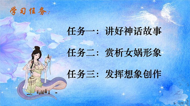 统编版语文七年级上册第23课《女娲造人》（教学课件）第3页