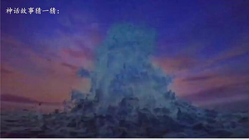 统编版语文七年级上册第23课《女娲造人》（教学课件）第4页