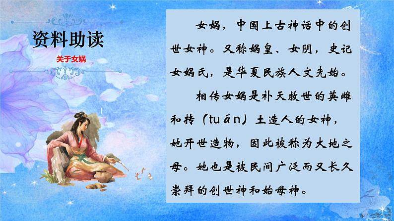 统编版语文七年级上册第23课《女娲造人》（教学课件）第5页