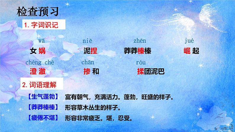 统编版语文七年级上册第23课《女娲造人》（教学课件）第7页