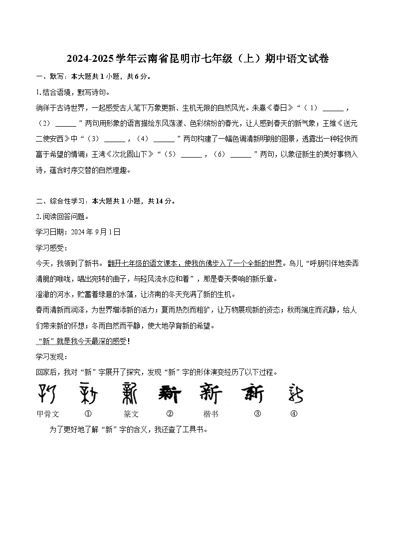 2024-2025学年云南省昆明市七年级（上）期中语文试卷（含详细答案解析）第1页