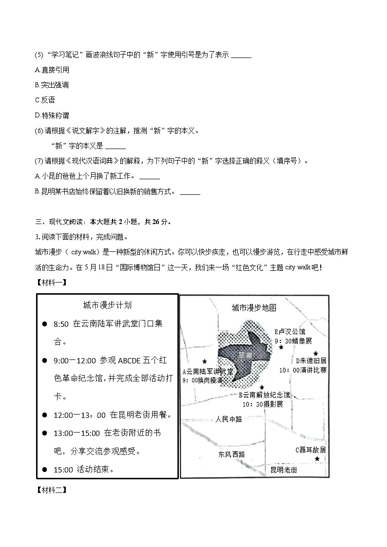 2024-2025学年云南省昆明市七年级（上）期中语文试卷（含详细答案解析）第3页