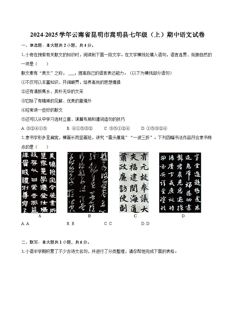 2024-2025学年云南省昆明市嵩明县七年级（上）期中语文试卷（含详细答案解析）第1页