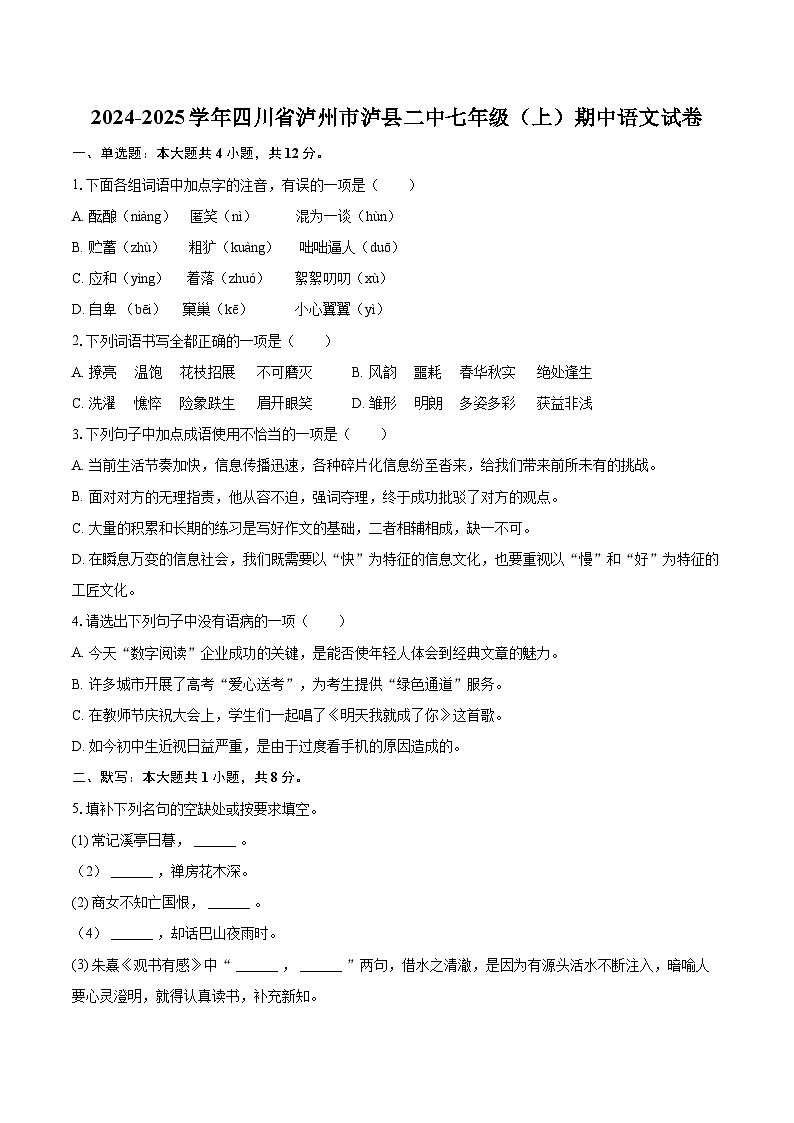 2024-2025学年四川省泸州市泸县二中七年级（上）期中语文试卷（含详细答案解析）第1页
