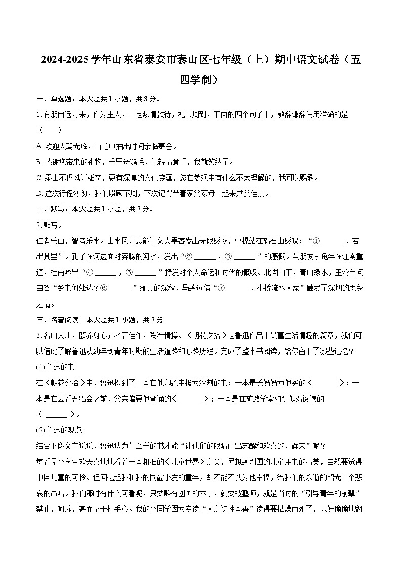 2024-2025学年山东省泰安市泰山区七年级（上）期中语文试卷（五四学制）（含详细答案解析）第1页