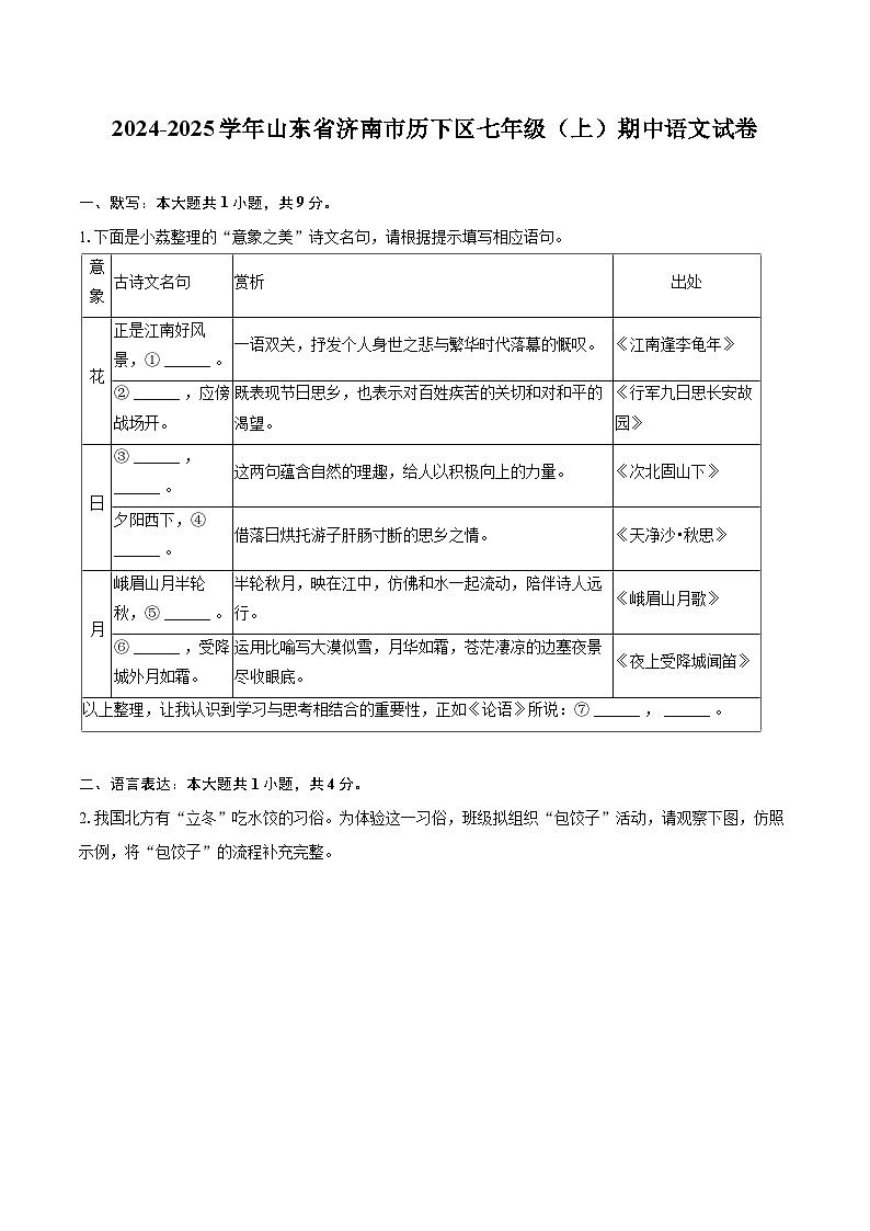 2024-2025学年山东省济南市历下区七年级（上）期中语文试卷（含详细答案解析）第1页