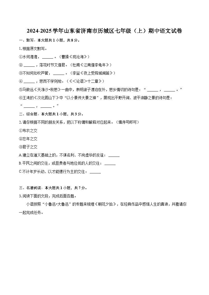 2024-2025学年山东省济南市历城区七年级（上）期中语文试卷（含详细答案解析）第1页