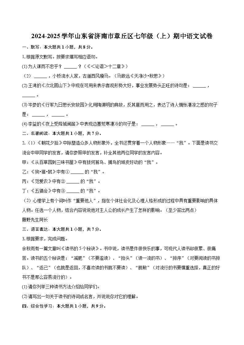2024-2025学年山东省济南市章丘区七年级（上）期中语文试卷（含详细答案解析）第1页