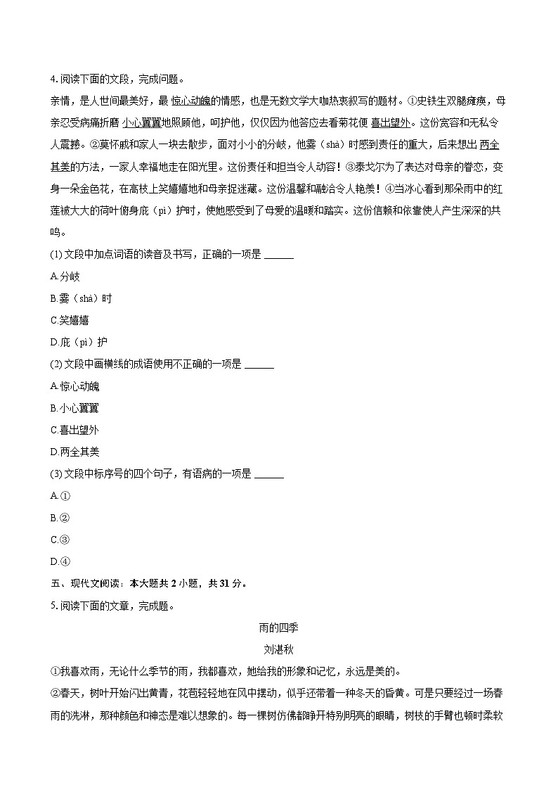 2024-2025学年山东省济南市章丘区七年级（上）期中语文试卷（含详细答案解析）第2页