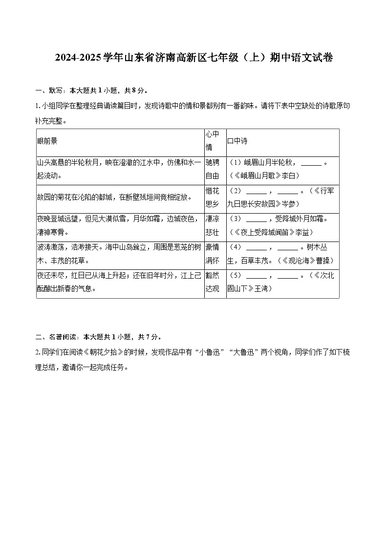 2024-2025学年山东省济南高新区七年级（上）期中语文试卷（含详细答案解析）第1页