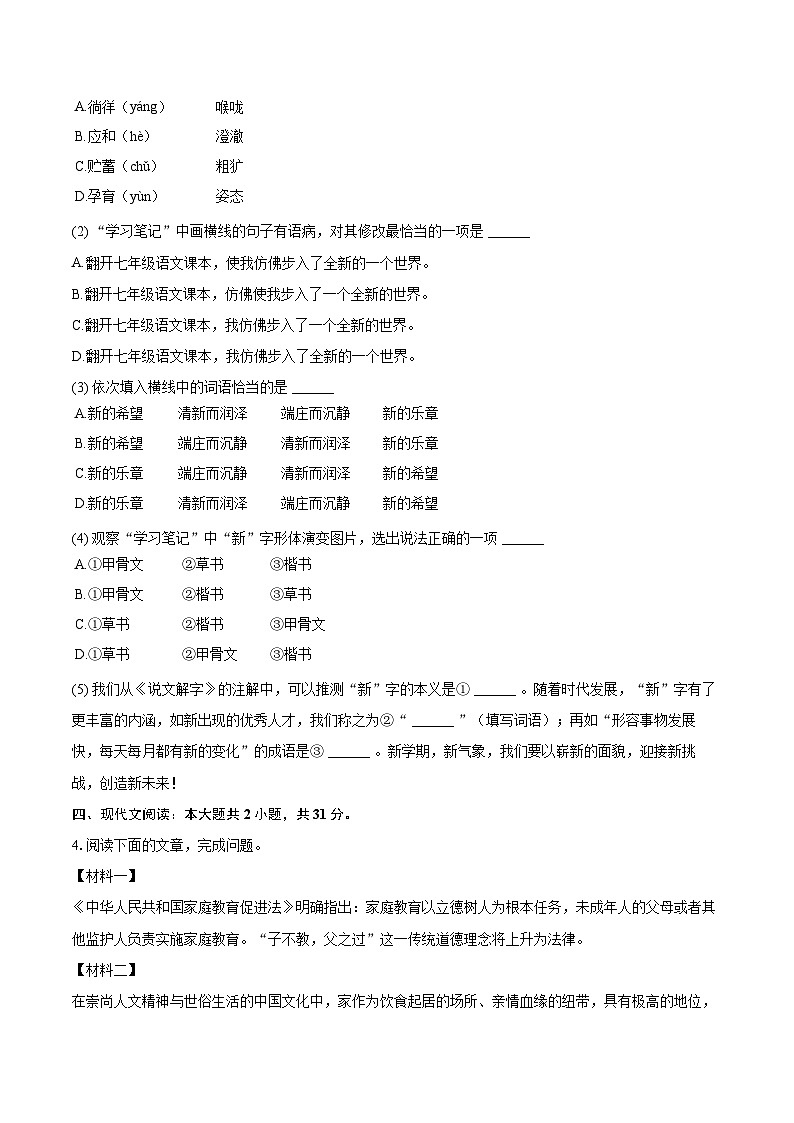 2024-2025学年山东省济南高新区七年级（上）期中语文试卷（含详细答案解析）第3页