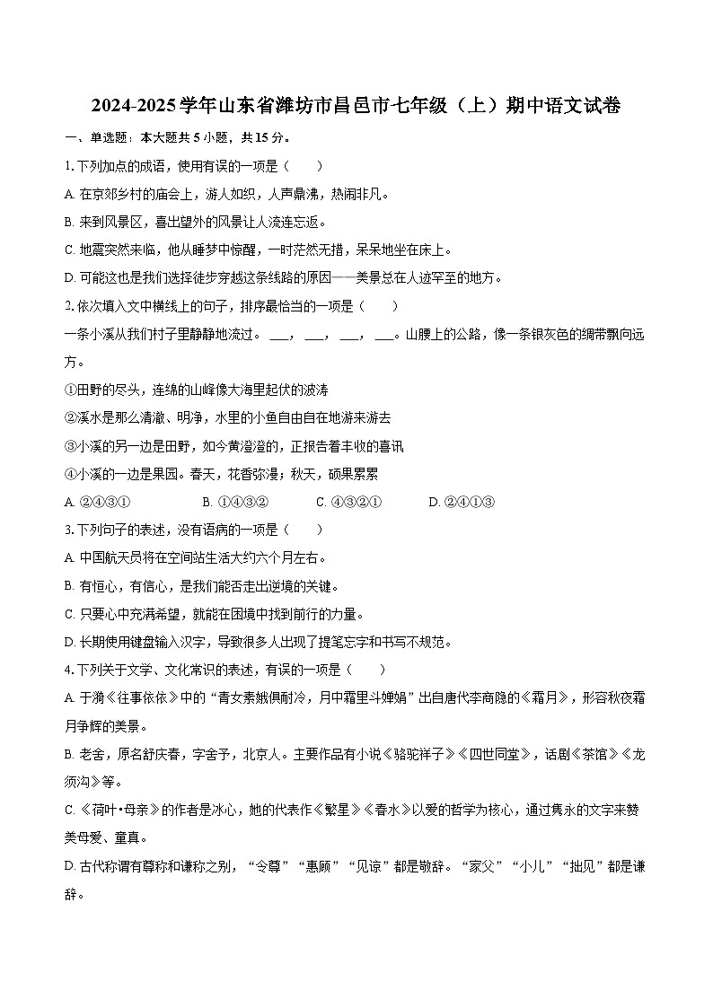 2024-2025学年山东省潍坊市昌邑市七年级（上）期中语文试卷（含详细答案解析）第1页