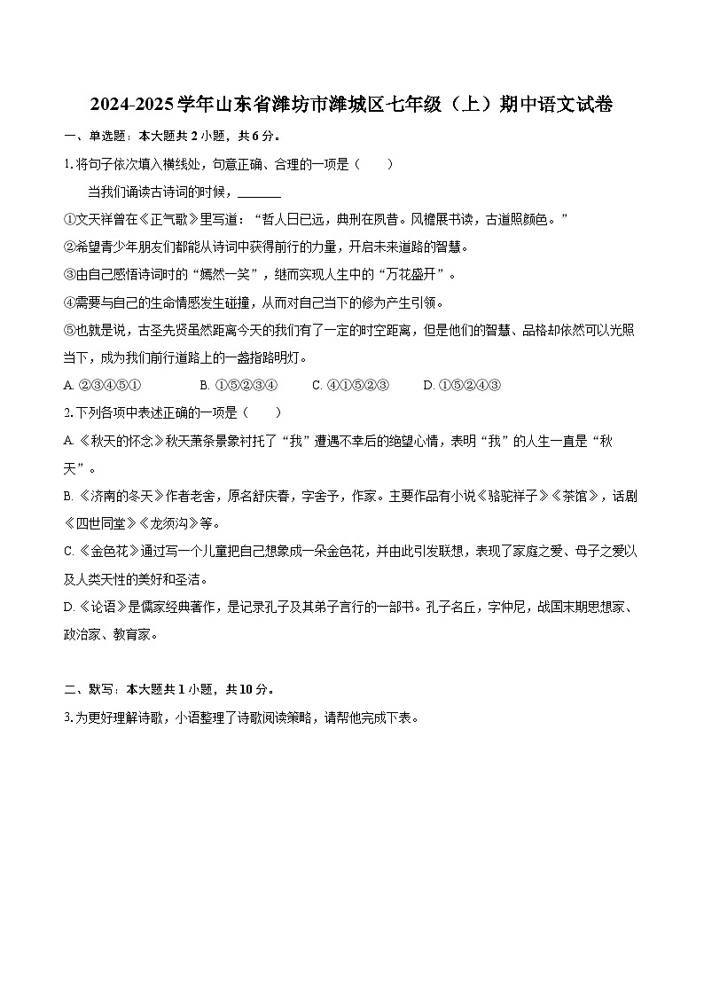 2024-2025学年山东省潍坊市潍城区七年级（上）期中语文试卷（含详细答案解析）第1页
