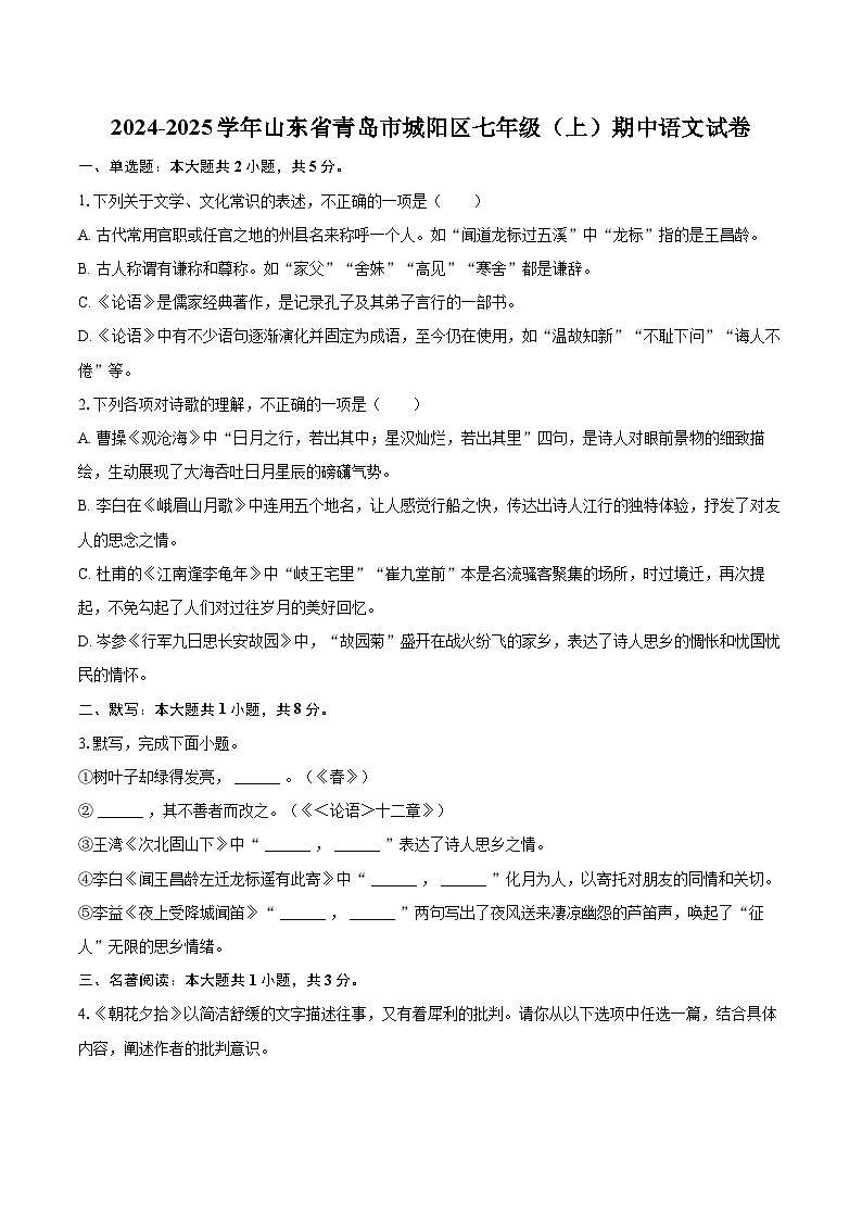2024-2025学年山东省青岛市城阳区七年级（上）期中语文试卷（含详细答案解析）第1页