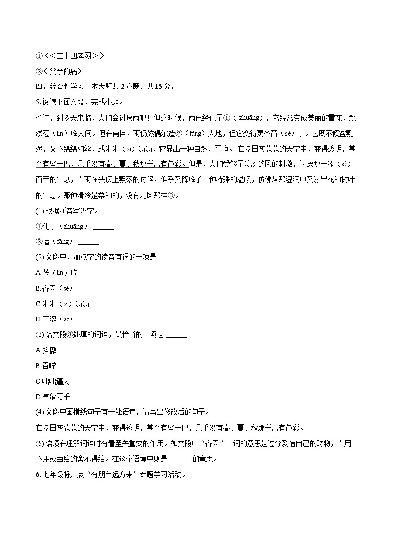 2024-2025学年山东省青岛市城阳区七年级（上）期中语文试卷（含详细答案解析）第2页