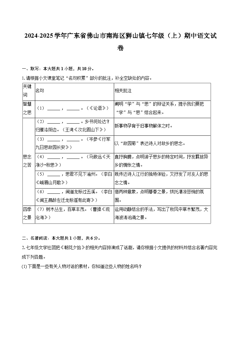 2024-2025学年广东省佛山市南海区狮山镇七年级（上）期中语文试卷（含详细答案解析）第1页