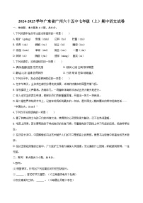 2024-2025学年广东省广州六十五中七年级（上）期中语文试卷（含详细答案解析）