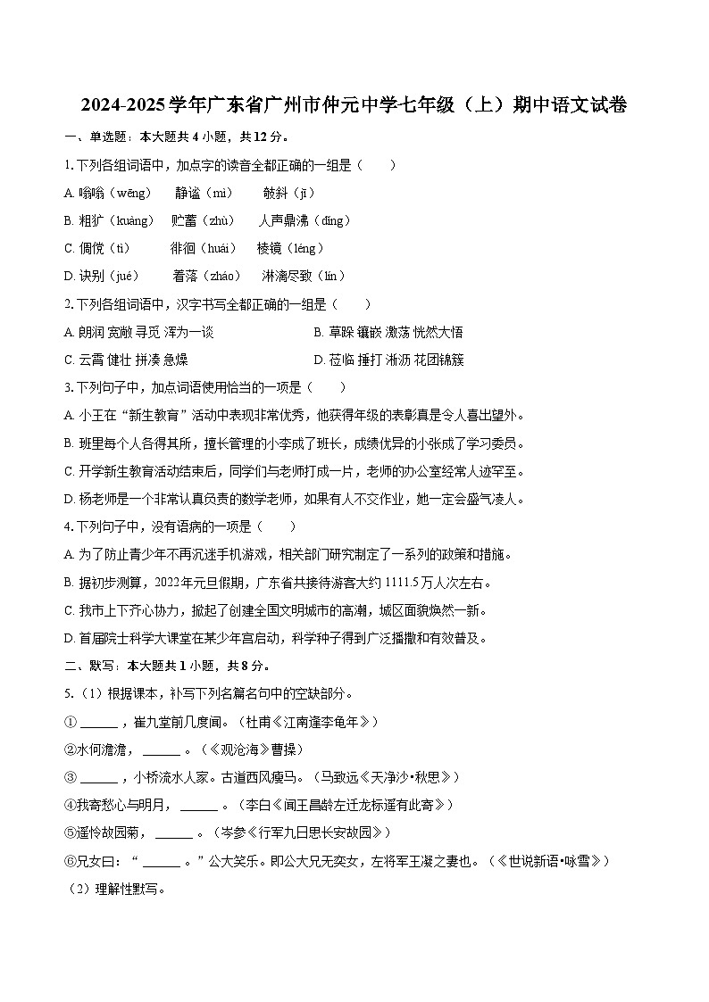 2024-2025学年广东省广州市仲元中学七年级（上）期中语文试卷（含详细答案解析）第1页