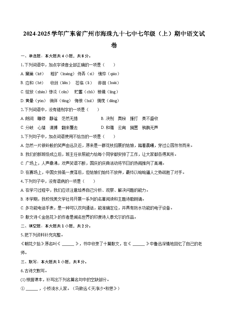 2024-2025学年广东省广州市海珠九十七中七年级（上）期中语文试卷（含详细答案解析）第1页