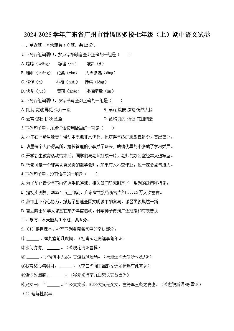 2024-2025学年广东省广州市番禺区多校七年级（上）期中语文试卷（含详细答案解析）第1页