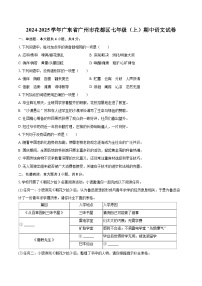 2024-2025学年广东省广州市花都区七年级（上）期中语文试卷（含详细答案解析）