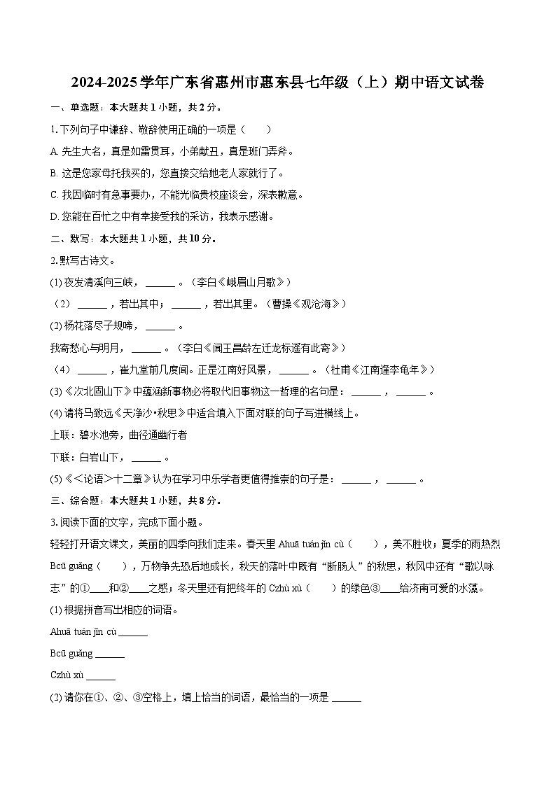 2024-2025学年广东省惠州市惠东县七年级（上）期中语文试卷（含详细答案解析）第1页