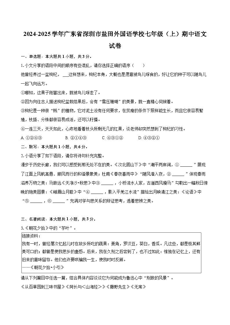 2024-2025学年广东省深圳市盐田外国语学校七年级（上）期中语文试卷（含详细答案解析）第1页