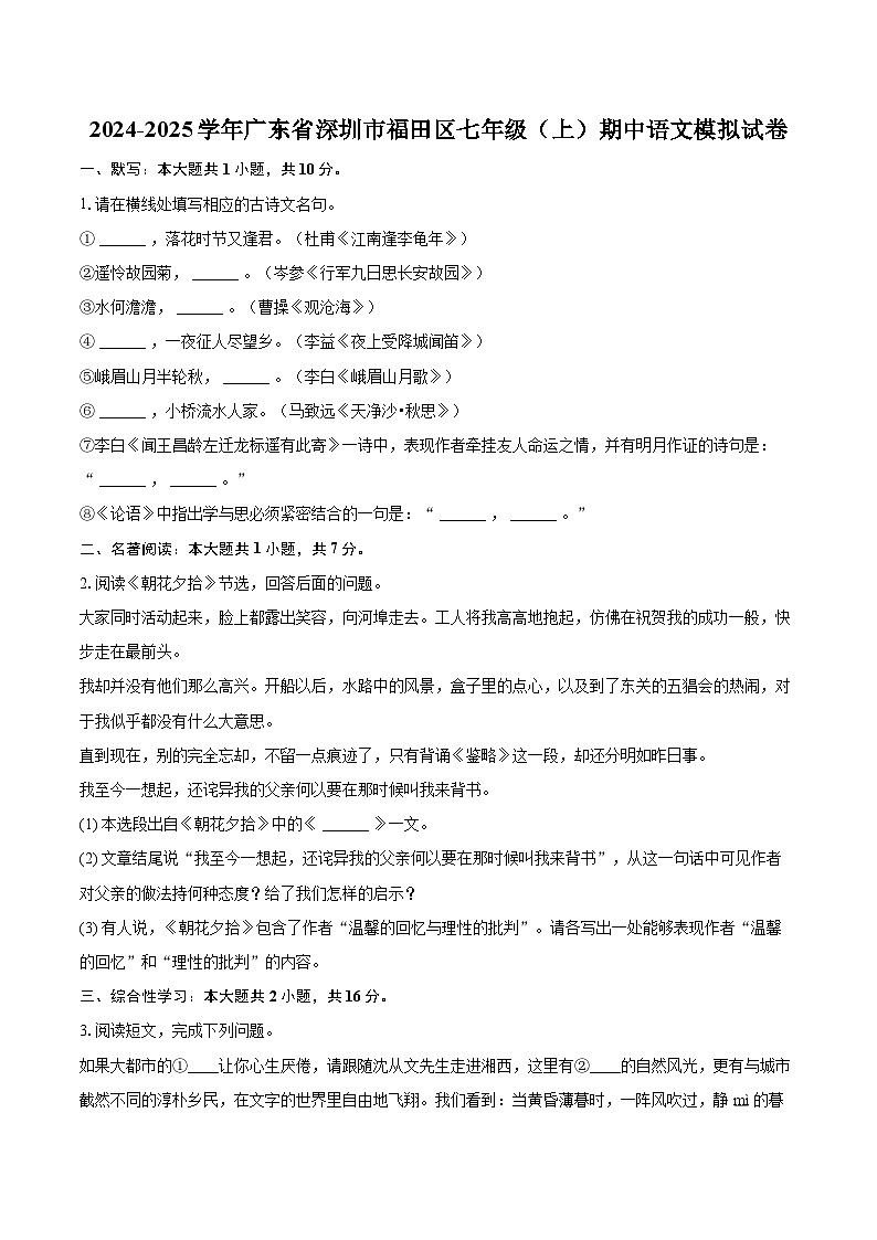 2024-2025学年广东省深圳市福田区七年级（上）期中语文模拟试卷（含详细答案解析）第1页