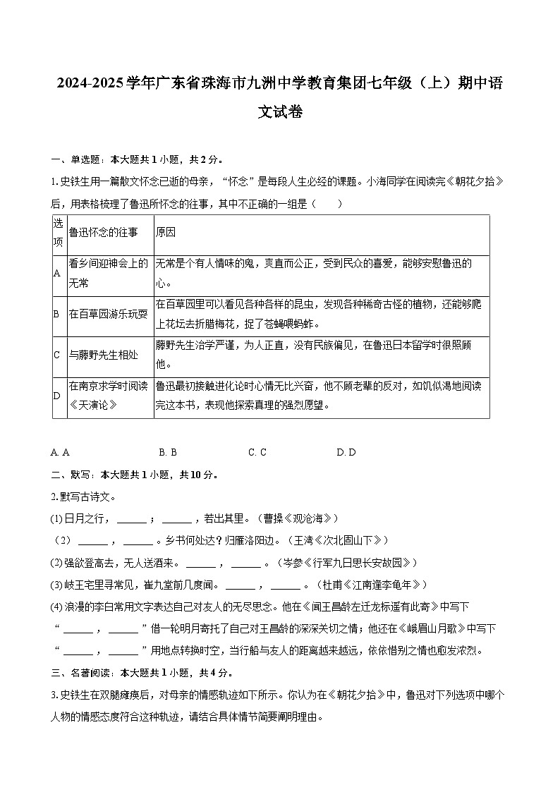 2024-2025学年广东省珠海市九洲中学教育集团七年级（上）期中语文试卷（含详细答案解析）第1页