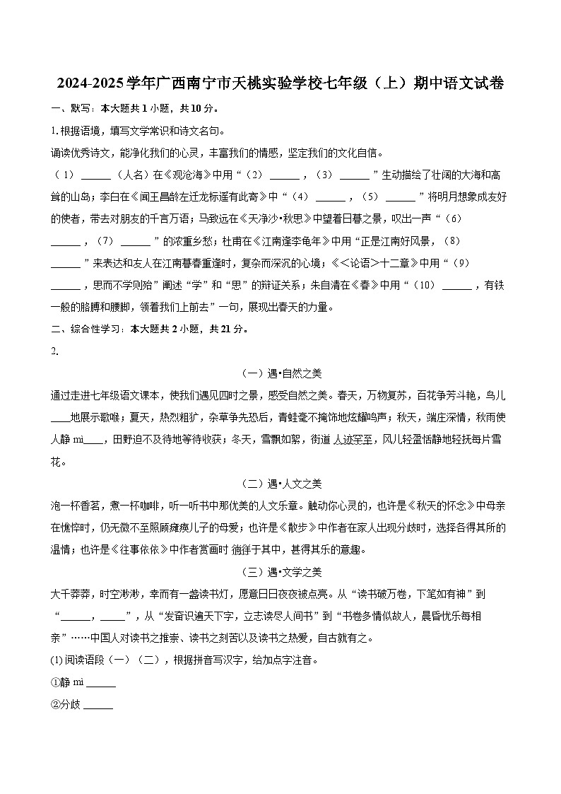 2024-2025学年广西南宁市天桃实验学校七年级（上）期中语文试卷（含详细答案解析）第1页