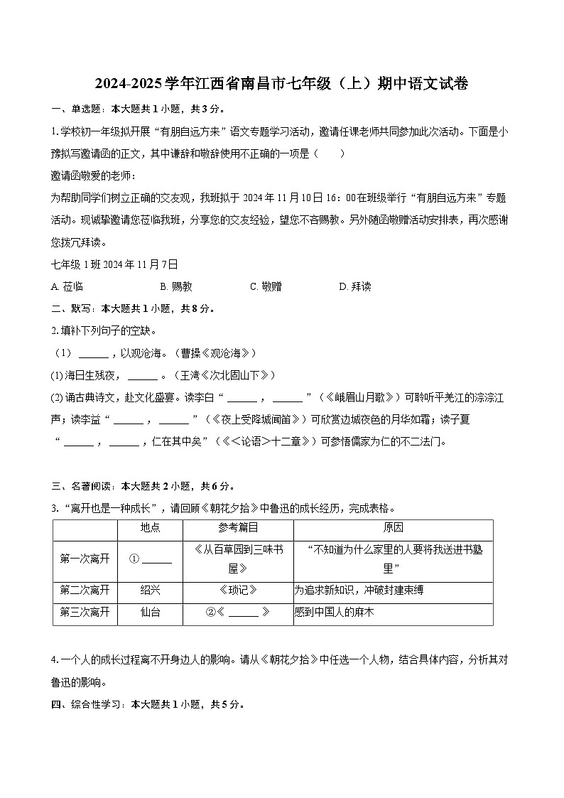 2024-2025学年江西省南昌市七年级（上）期中语文试卷（含详细答案解析）第1页