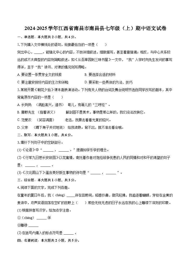 2024-2025学年江西省南昌市南昌县七年级（上）期中语文试卷（含详细答案解析）第1页