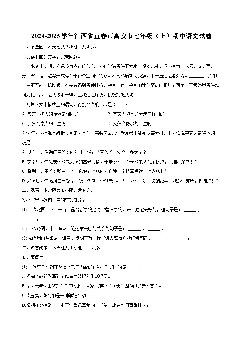 2024-2025学年江西省宜春市高安市七年级（上）期中语文试卷（含详细答案解析）第1页