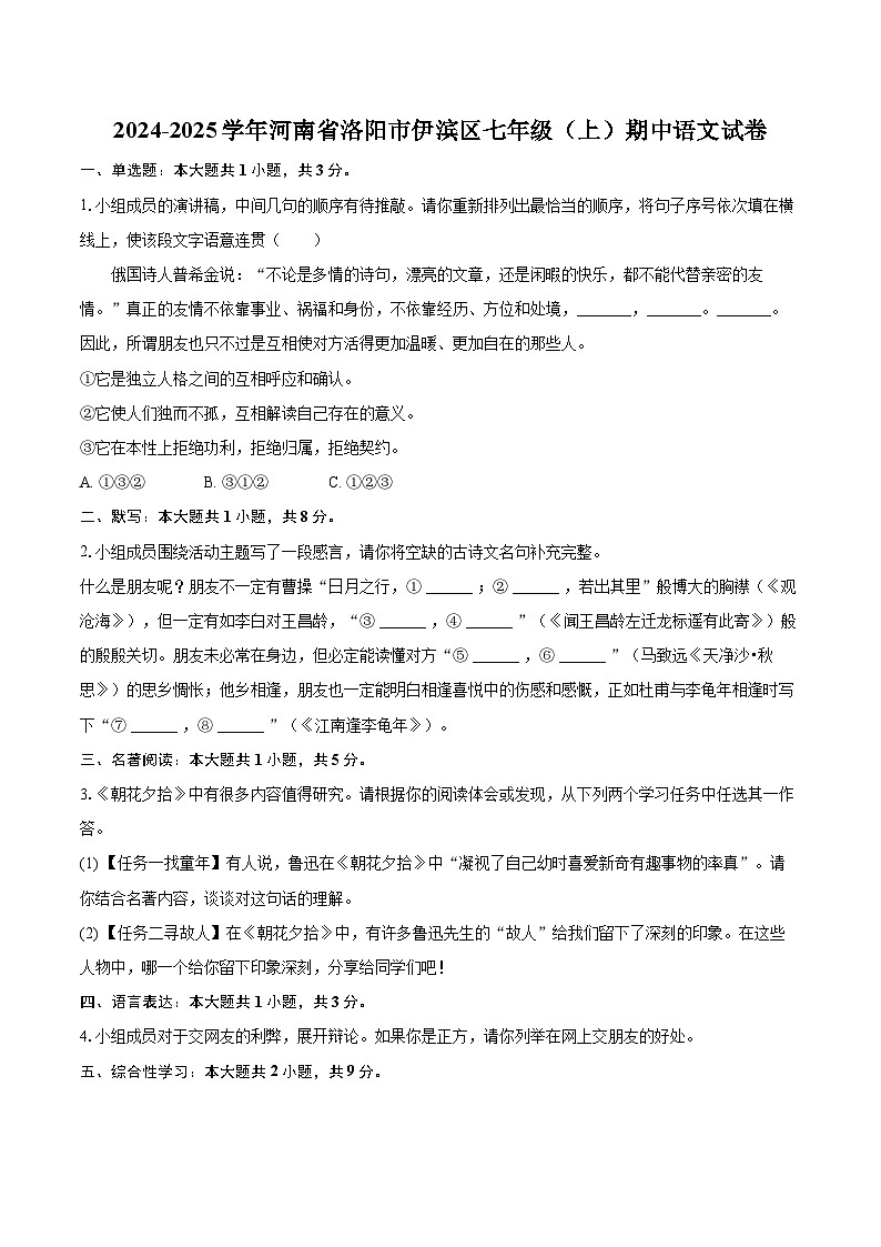 2024-2025学年河南省洛阳市伊滨区七年级（上）期中语文试卷（含详细答案解析）第1页