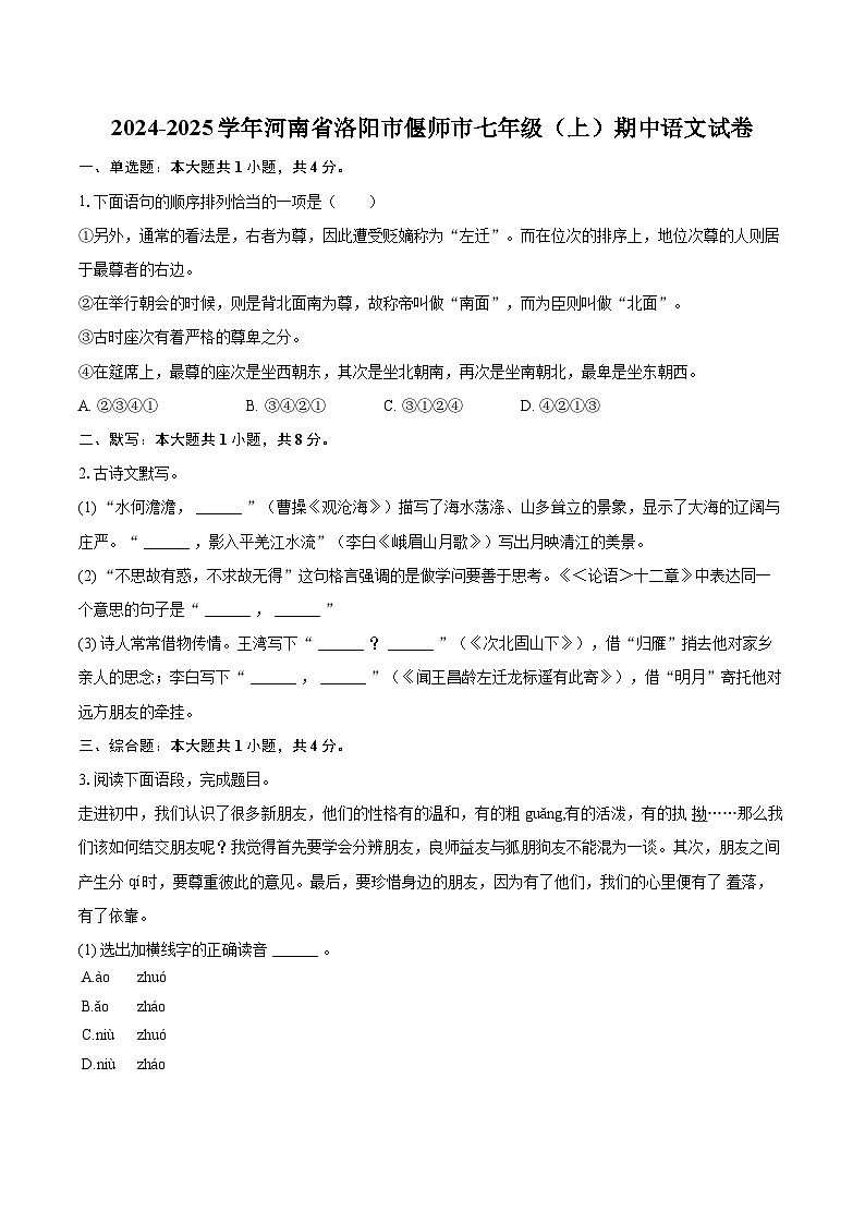 2024-2025学年河南省洛阳市偃师市七年级（上）期中语文试卷（含详细答案解析）第1页
