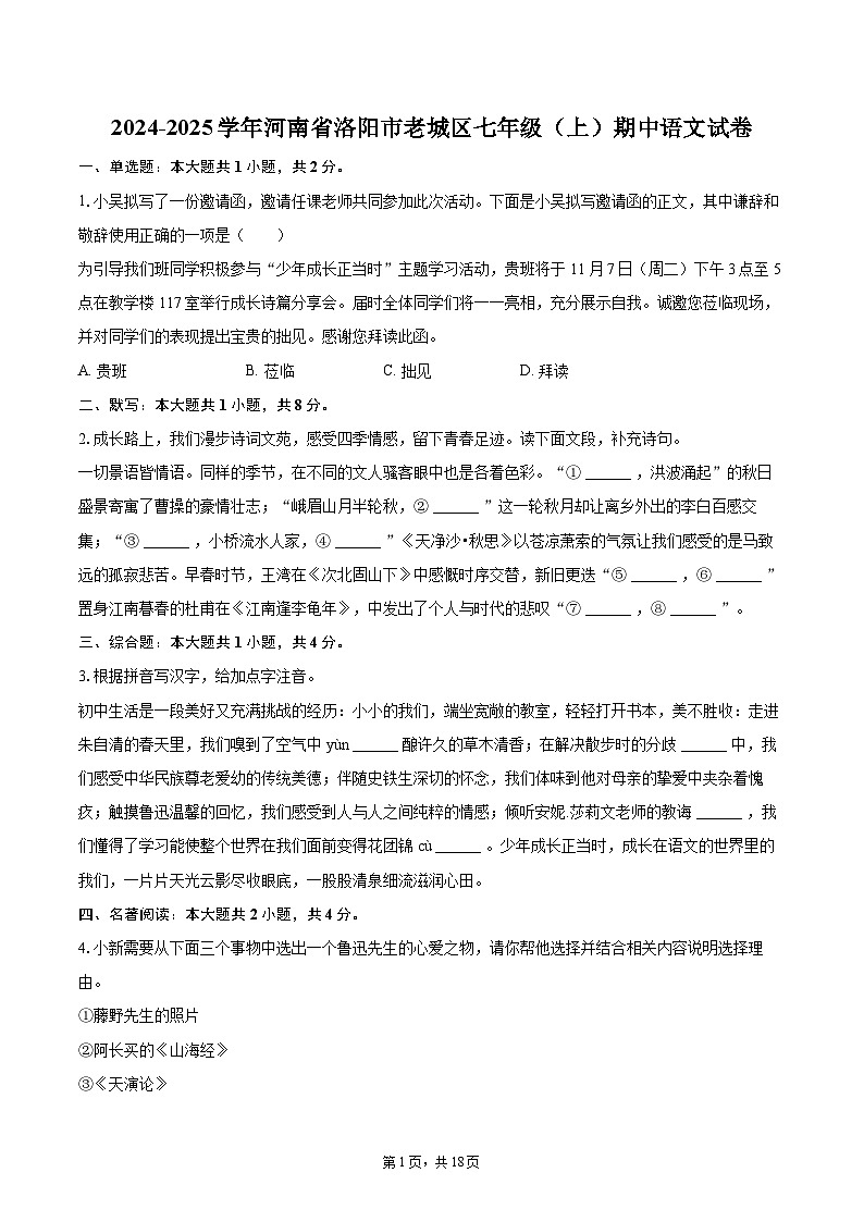 2024-2025学年河南省洛阳市老城区七年级（上）期中语文试卷（含详细答案解析）第1页