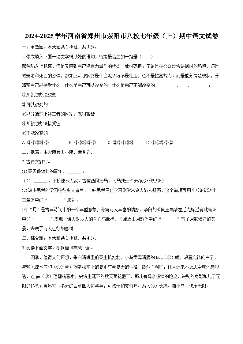 2024-2025学年河南省郑州市荥阳市八校七年级（上）期中语文试卷（含详细答案解析）第1页