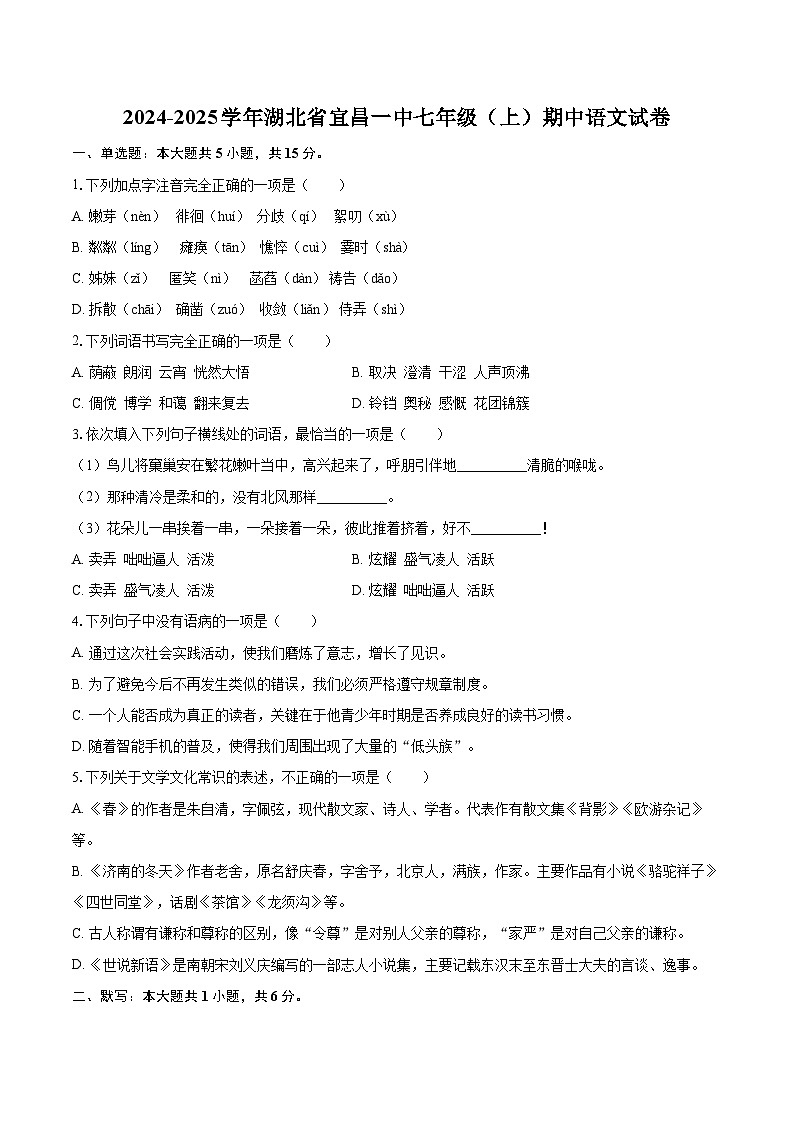 2024-2025学年湖北省宜昌一中七年级（上）期中语文试卷（含详细答案解析）第1页