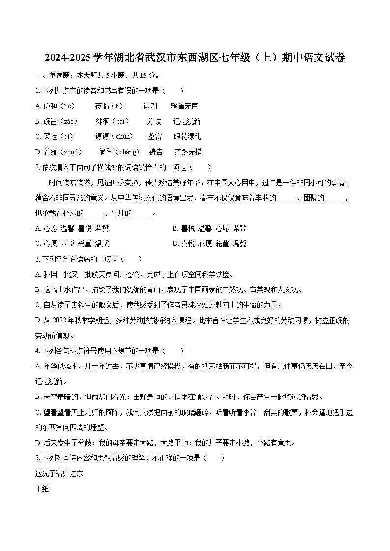 2024-2025学年湖北省武汉市东西湖区七年级（上）期中语文试卷（含详细答案解析）第1页