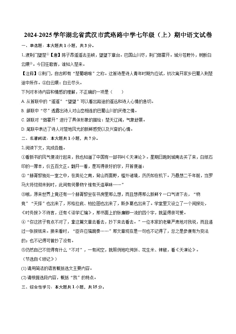 2024-2025学年湖北省武汉市武珞路中学七年级（上）期中语文试卷（含详细答案解析）第1页