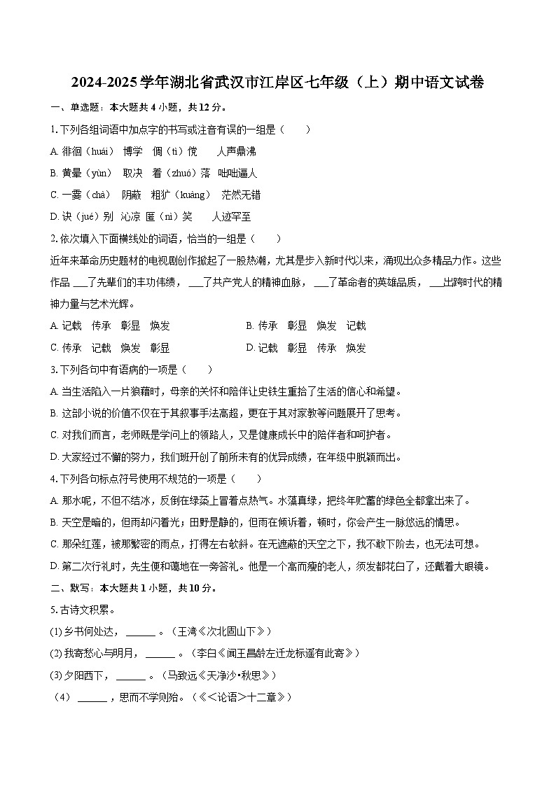 2024-2025学年湖北省武汉市江岸区七年级（上）期中语文试卷（含详细答案解析）第1页