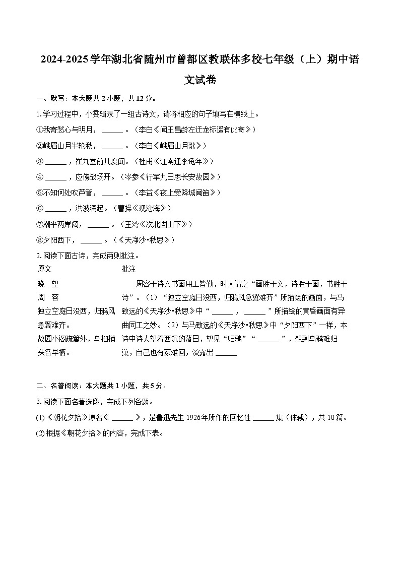 2024-2025学年湖北省随州市曾都区教联体多校七年级（上）期中语文试卷（含详细答案解析）第1页