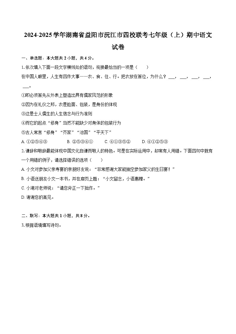 2024-2025学年湖南省益阳市沅江市四校联考七年级（上）期中语文试卷（含详细答案解析）第1页
