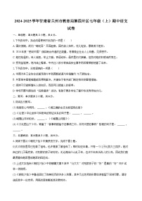 2024-2025学年甘肃省兰州市教育局第四片区七年级（上）期中语文试卷（含详细答案解析）