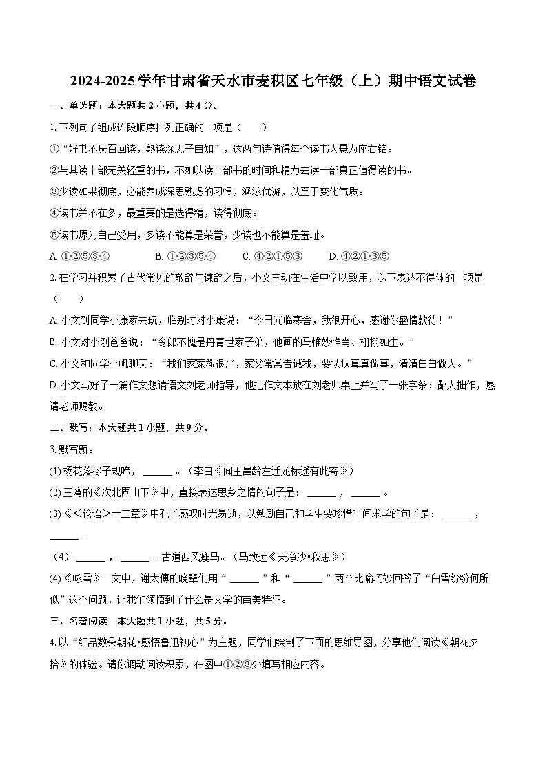 2024-2025学年甘肃省天水市麦积区七年级（上）期中语文试卷（含详细答案解析）第1页
