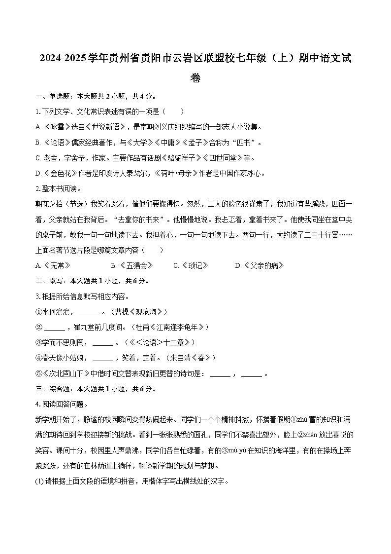 2024-2025学年贵州省贵阳市云岩区联盟校七年级（上）期中语文试卷（含详细答案解析）第1页